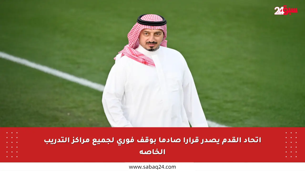 اتحاد القدم يصدر قرارا صادما بوقف فوري لجميع مراكز التدريب الخاصة
